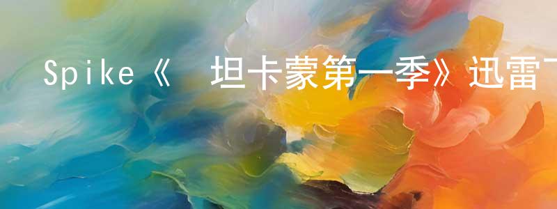 陳燕儀的動漫綜藝大全,Spike《圖坦卡蒙第一季》迅雷下載/在線觀看/百度云-犯罪/歷史載-美劇天堂